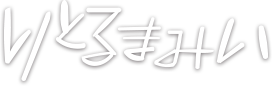 りとるまみい
